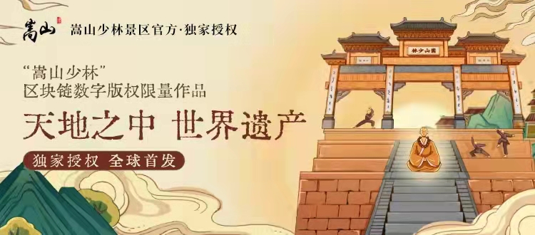 一分钟拍卖售罄！河南嵩山少林数字版权前两款藏品拍卖引来70余万观众