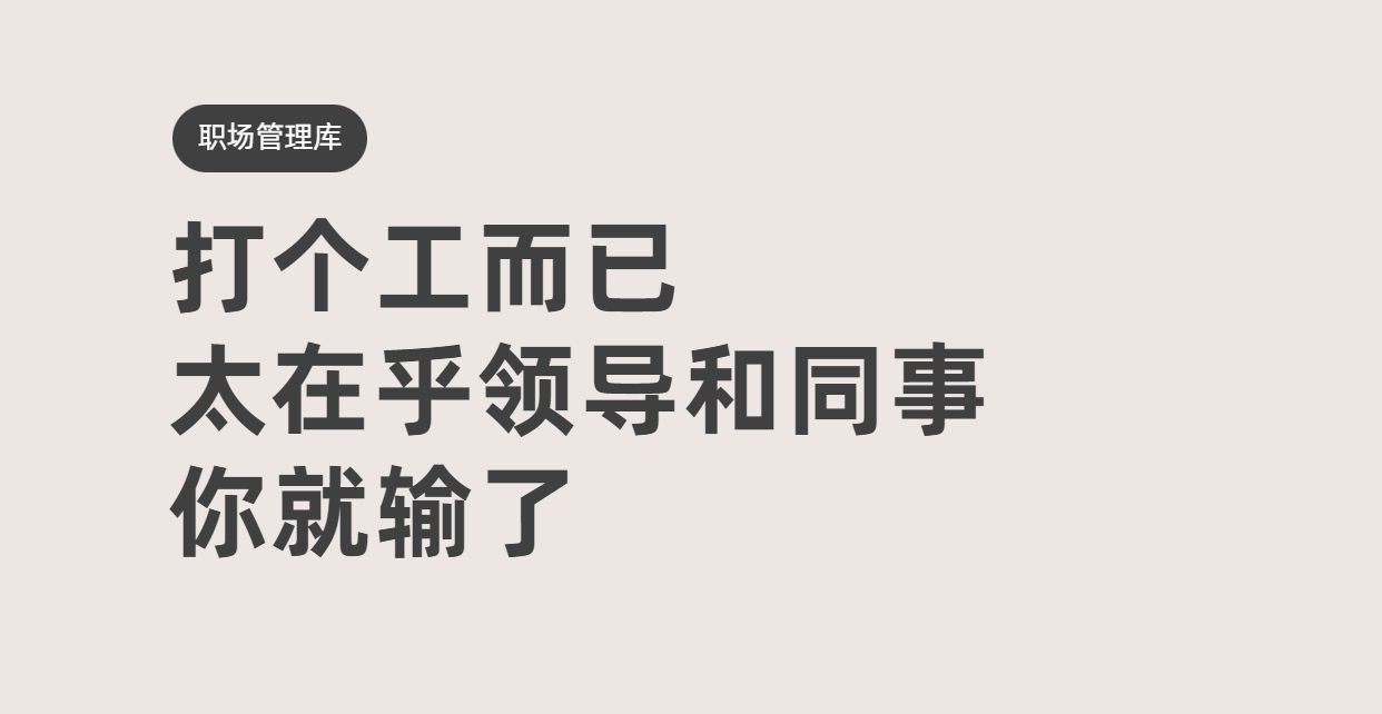 工作太在意领导和同事就输了,打个工而已为什么要在乎领导同事