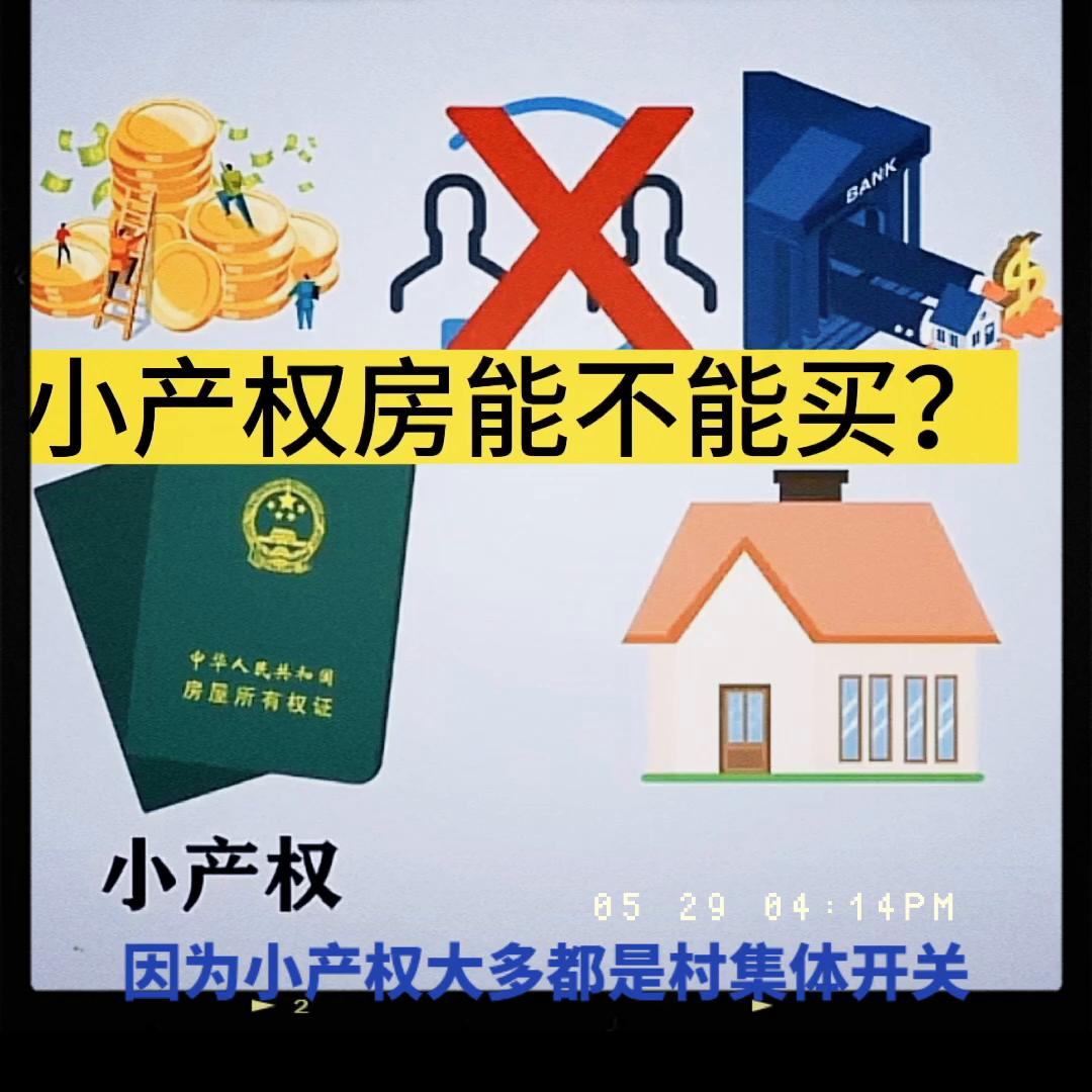 小产权房是什么房子？小产权房能不能买？你想要的视频里都...