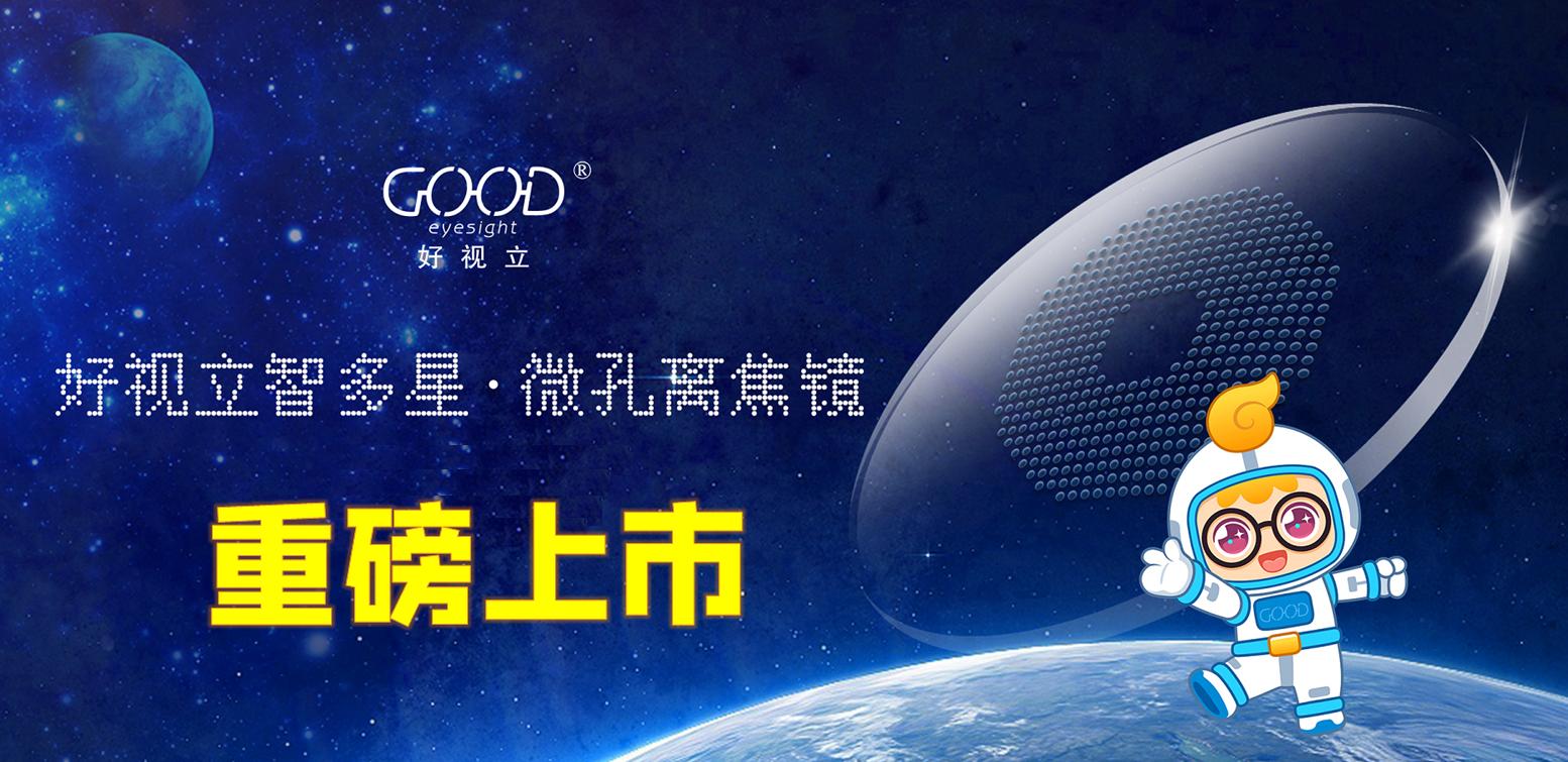 好视立智多星微孔离焦镜,好视立变焦近视镜