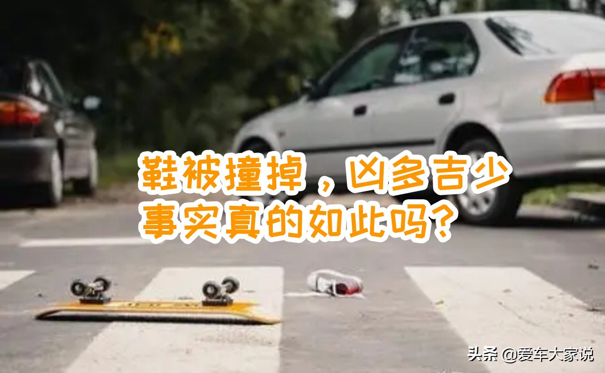 车祸时鞋子被撞掉的人一定会死吗,出车祸掉一只鞋又捡回来