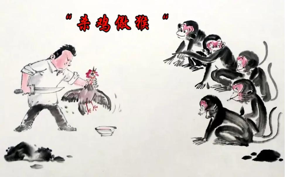 杀鸡给猴看英语怎么说,杀鸡给猴看典故