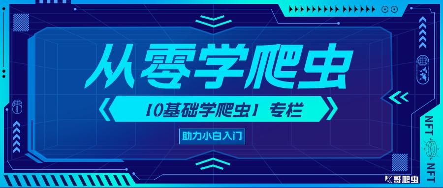 爬虫基础与快速入门,爬虫入门基础知识大全