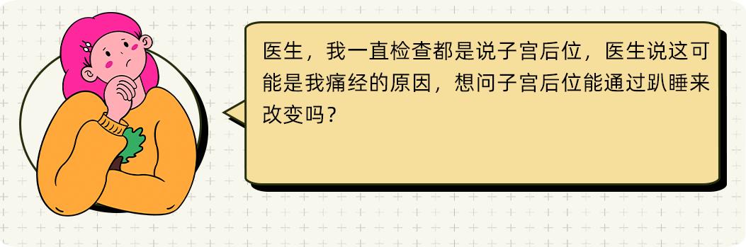 子宫后位会造成痛经吗,子宫后位趴着睡能矫正吗