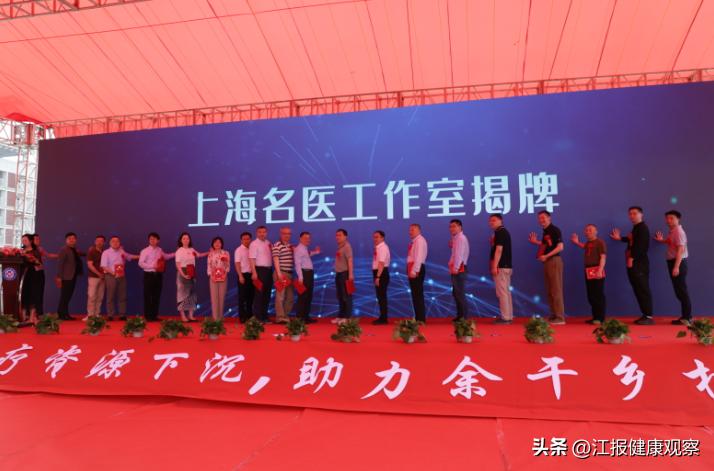 “赣沪情•余干行”上海专家大型公益义诊暨上海名医工作室揭牌启动