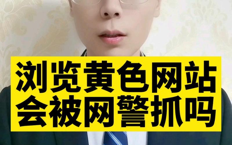 法律科普：擅自“翻墙”浏览境外色情网站，这种行为违法吗？