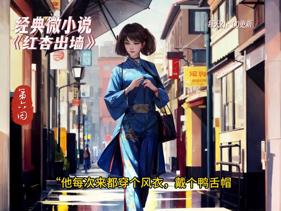 经典微小说《红杏出墙》第5回,她的情人,作者:杨树叶子yxy