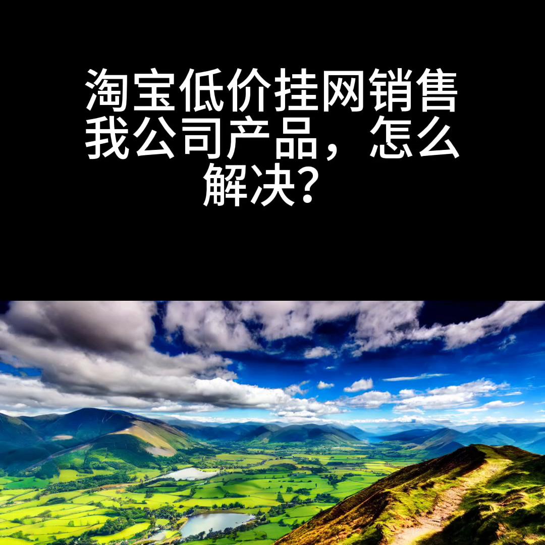 淘宝商品控价办法最新规定,淘宝控价产品卖低价会怎么样