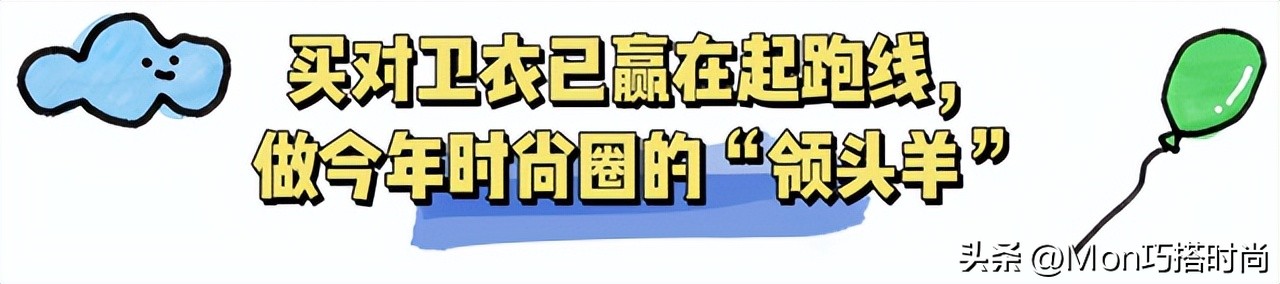 拒绝臃肿卫衣新时尚好穿又减龄,新春就穿卫衣减龄又时髦