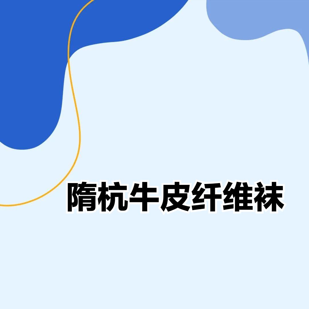 隋杭牛皮纤维袜，脚部护理小能手