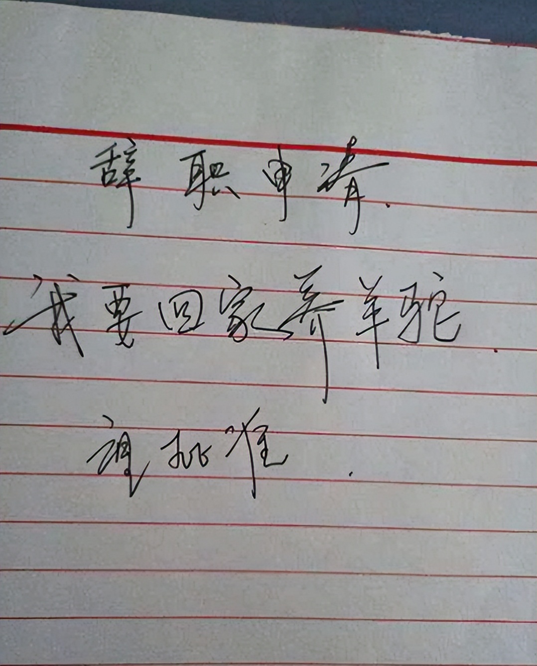 00后辞职信火了,00后女生辞职信又刷屏了