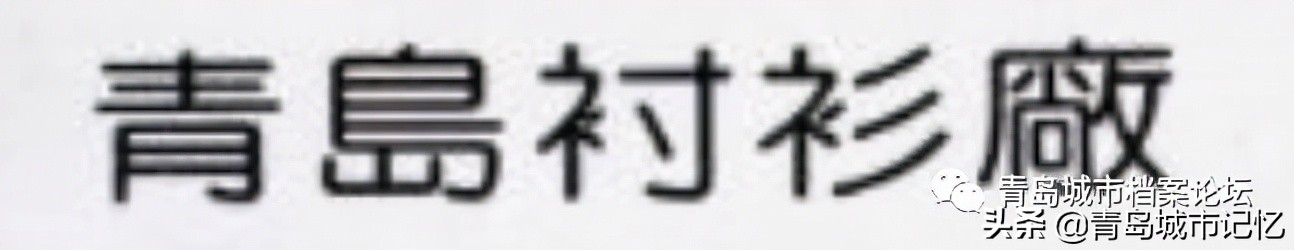 这些老品牌是老青岛难忘的记忆,青岛的老字号企业