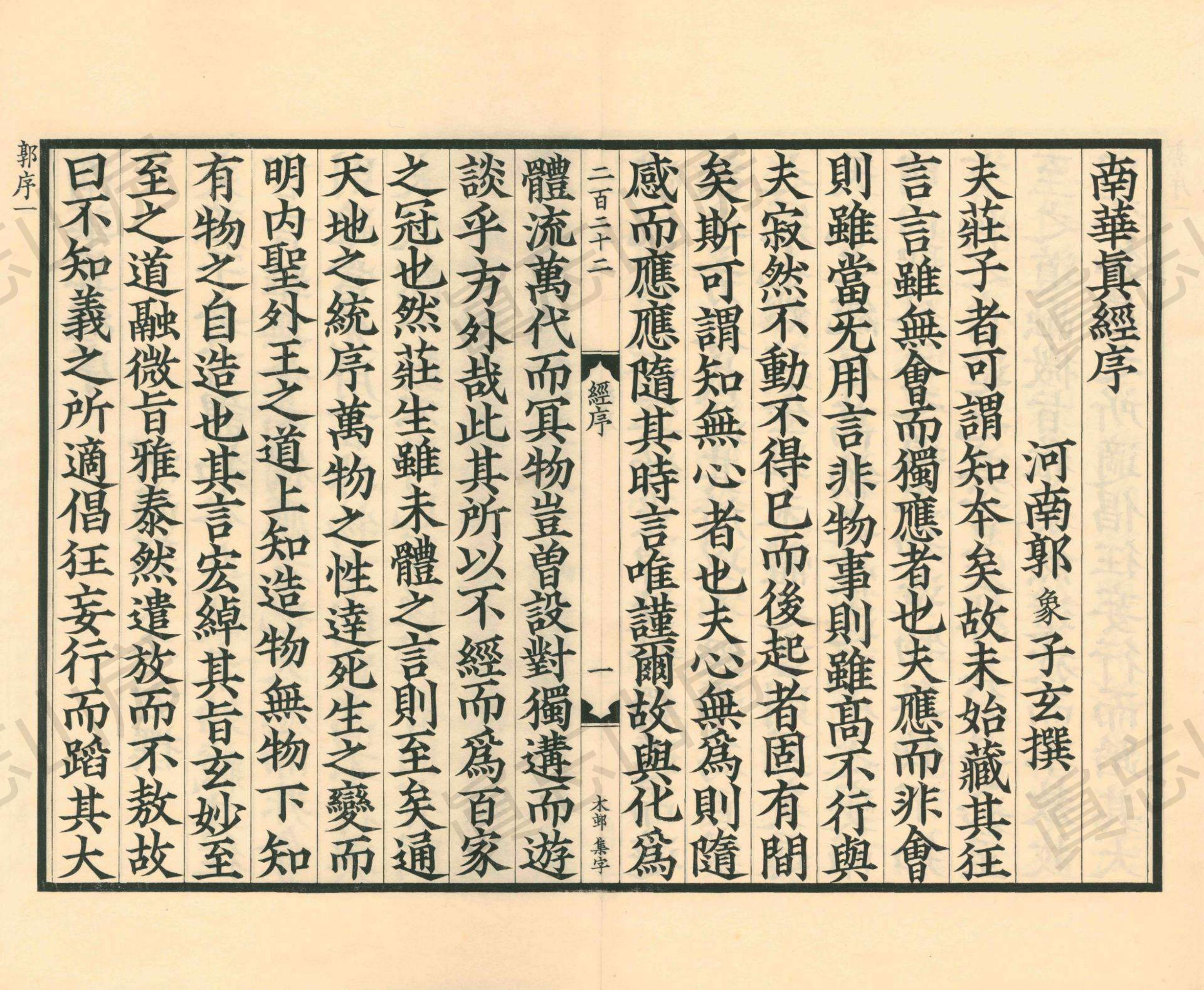 古逸丛书南华真经注疏,《南华真经注疏》第10部分