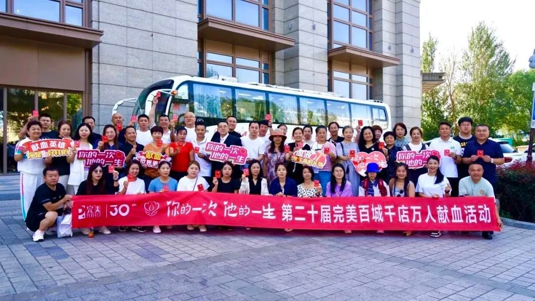 完美公益献血,完美黑龙江分公司