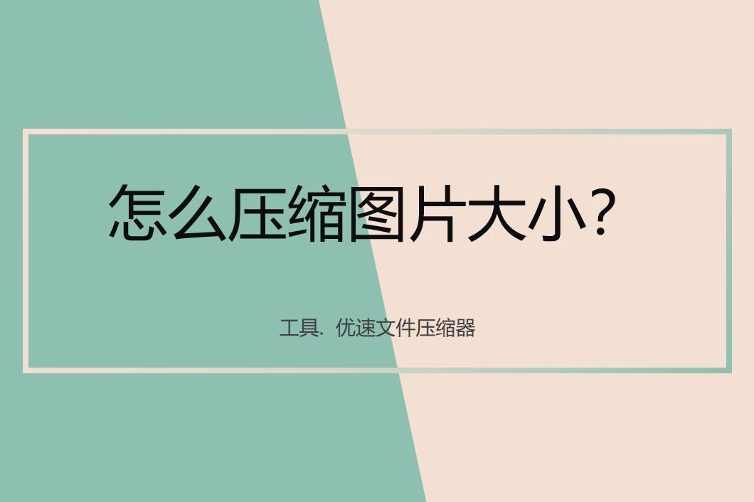笔记本怎么压缩图片大小,怎么压缩图片大小到1m