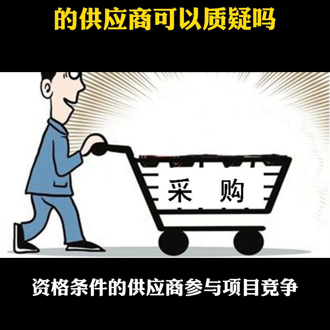 竞谈项目未被书面推荐的供应商可以质疑吗@抖音短视频
