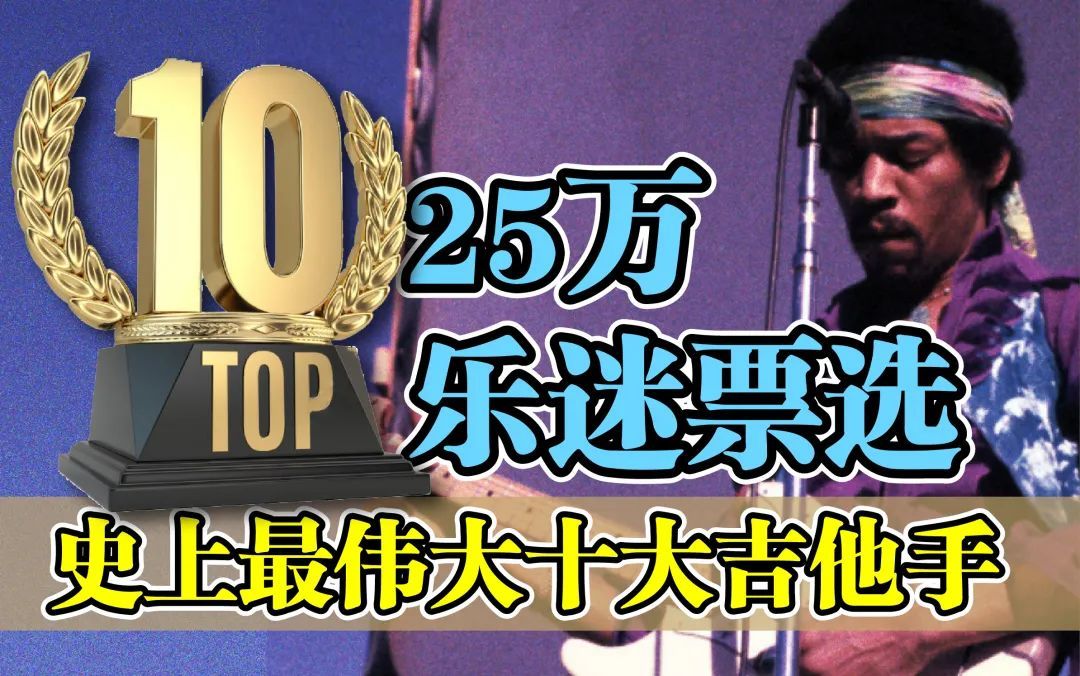 25万乐迷投票：史上最佳十大吉他手