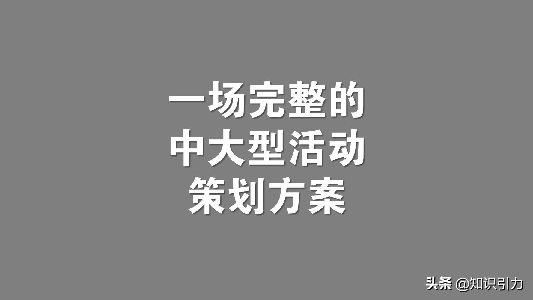 「纯干货——实战案例」一场完整的中大型活动策划案送给你