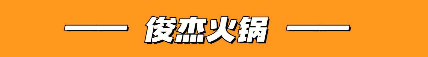 辣卤堂重庆市井火锅,仙座重庆市井火锅