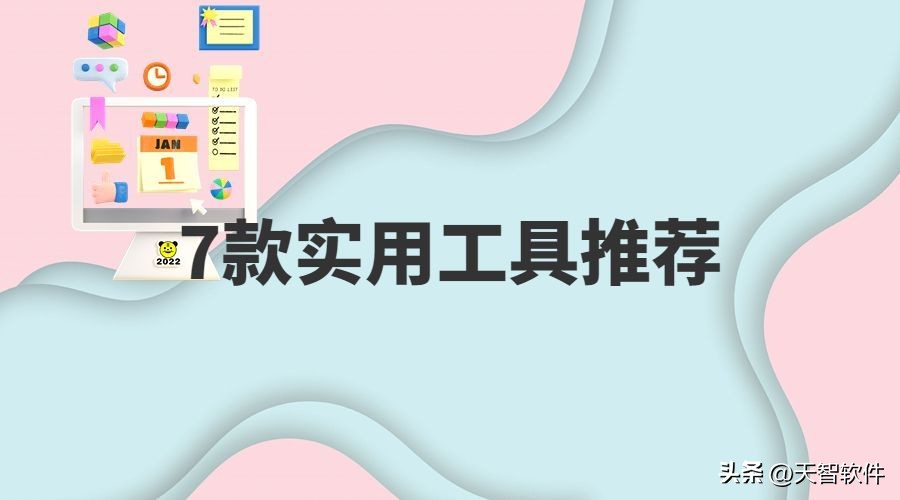 7个常用工具软件,7件实用神器使用方法