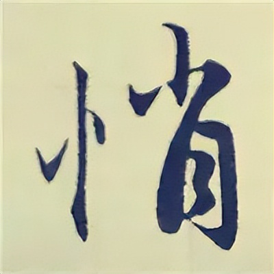 学赵孟頫楷书千字文后学什么,赵孟頫行书基本笔画入门视频