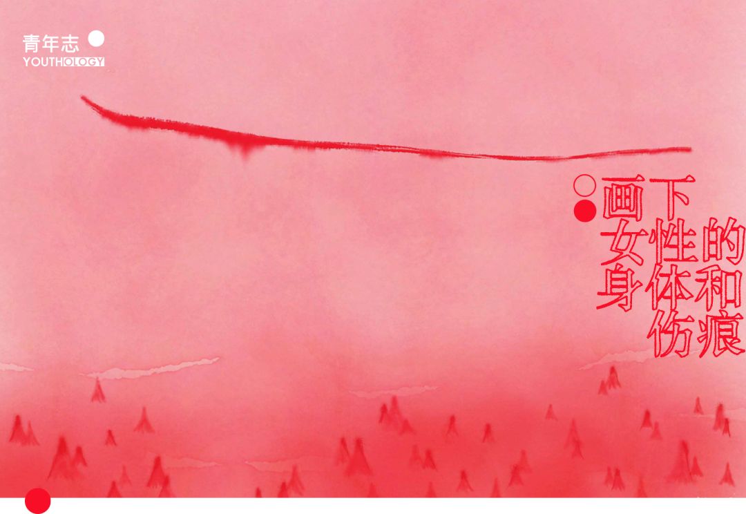 画下女性的身体和伤痕|青视觉