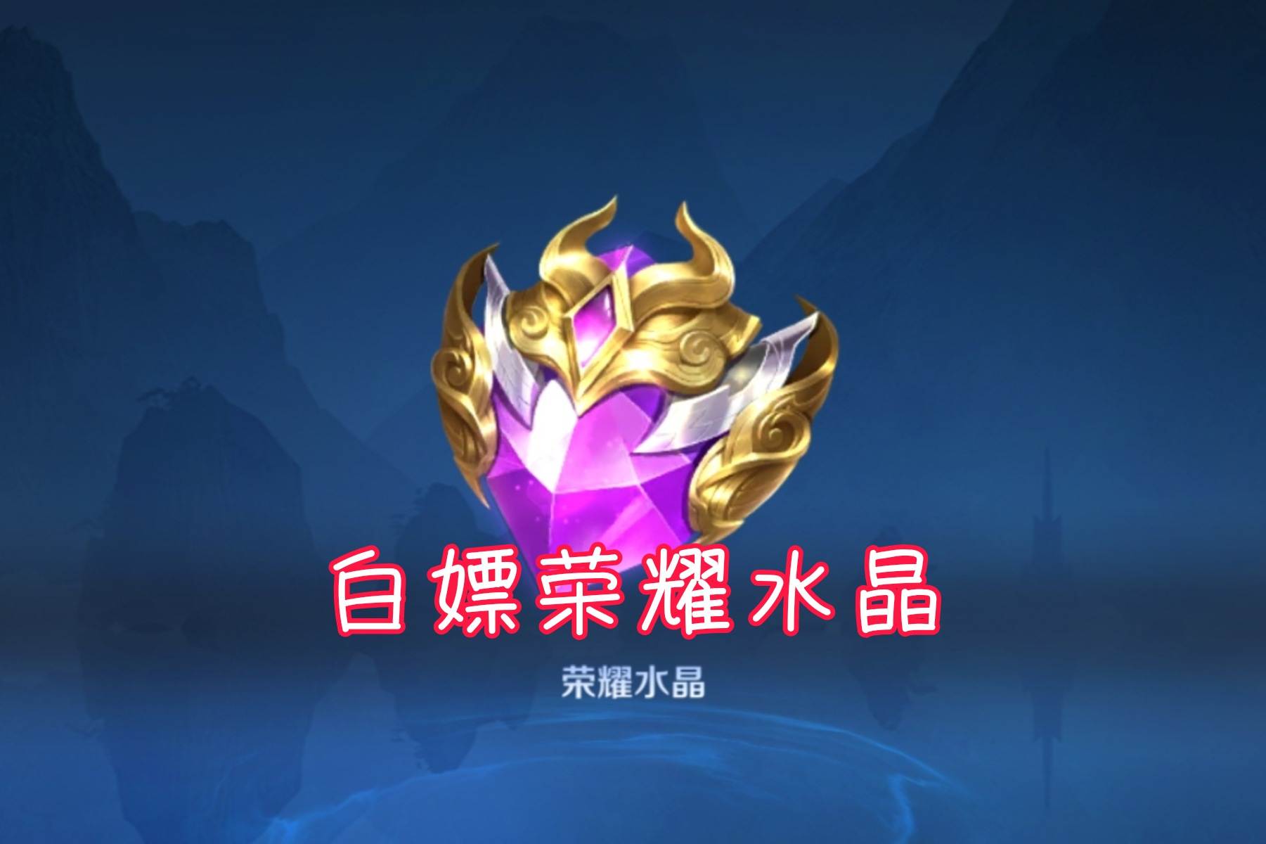 白嫖多久能抽到荣耀水晶,白嫖多长时间能获得荣耀水晶