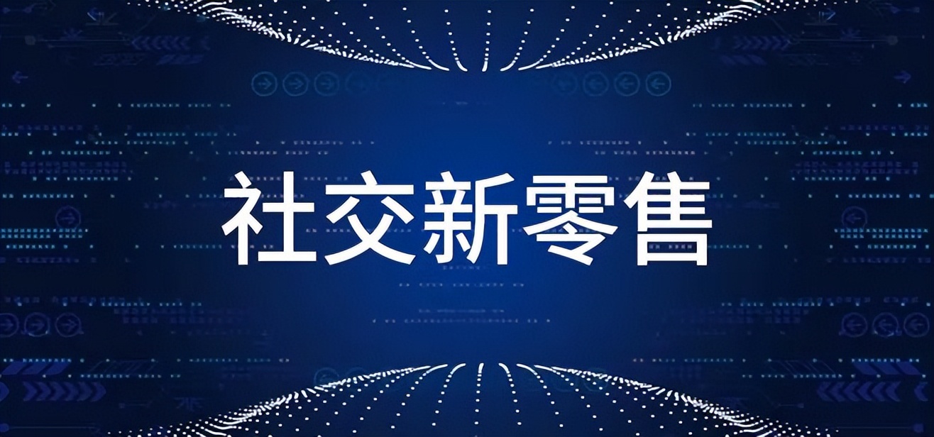 绀句氦鏂伴浂鍞涓氭湇鍔″晢,绀句氦鏂伴浂鍞湇鍔″晢