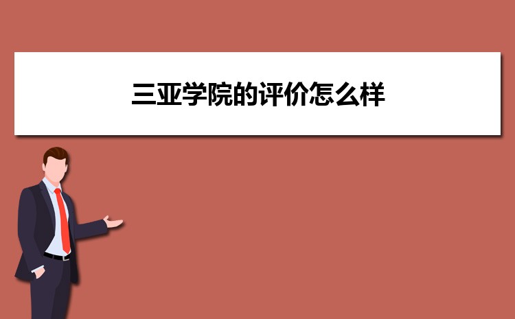 三亚大学升学率,三亚大学怎么样