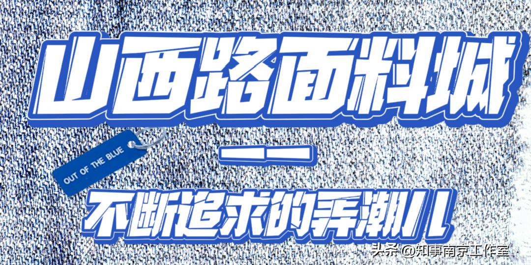 “布布布布布”，找回走散的老南京回忆！