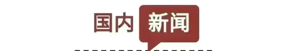 十月二十七新闻联播,十月二十七号新闻联播