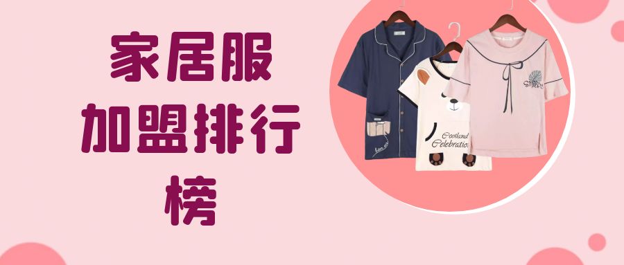 家居服加盟店哪个好,家居服加盟店排行榜