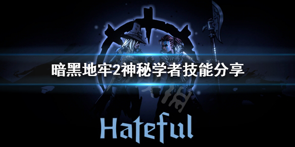 神秘学家暗黑地牢2,暗黑地牢2技能怎么获取