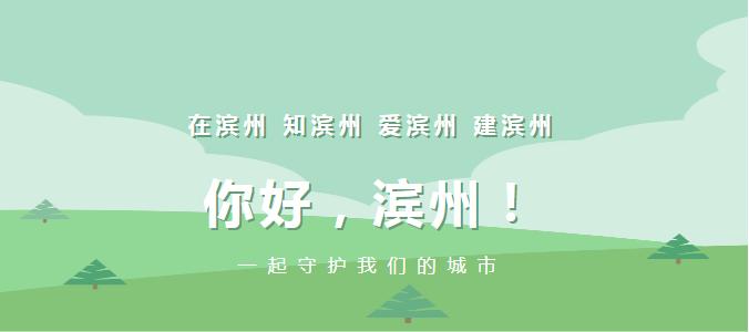 我爱我的家乡滨州市,我的家乡在滨州的作文