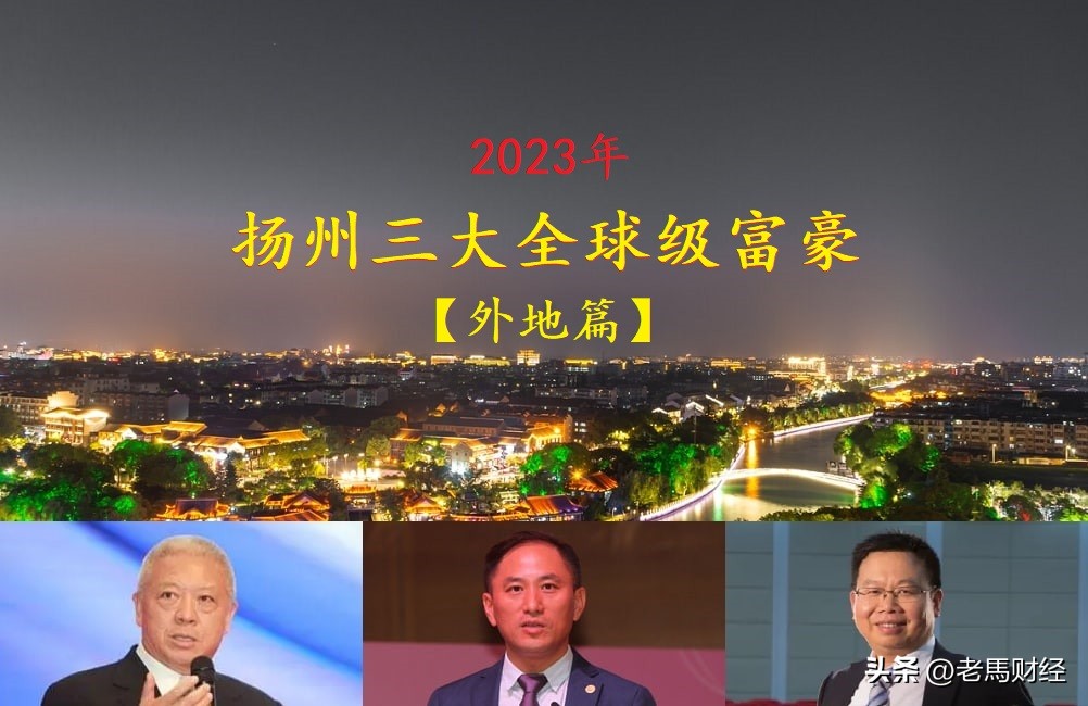 扬州前20富豪来自哪里,江苏扬州富豪排行