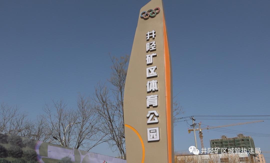 井陉矿区体育公园,井陉矿区体育公园攻略