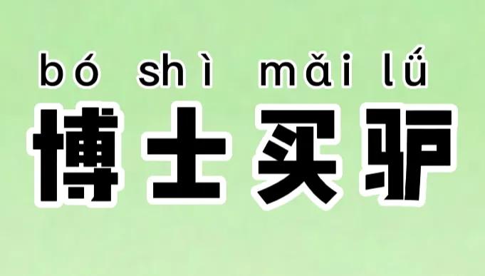 成语博士买驴讽刺的是什么意思,成语博士买驴指的是