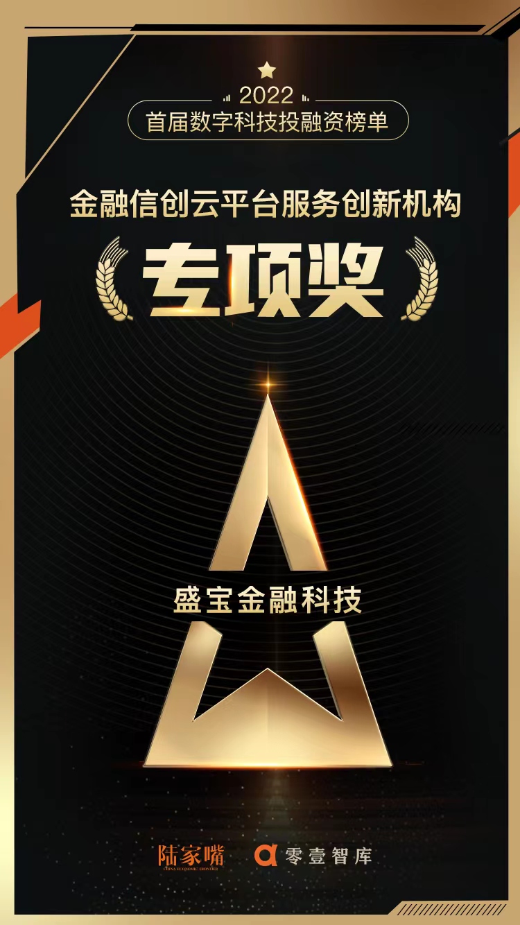 金融科技+信创：盛宝金融科技获“金融信创云平台服务创新机构”