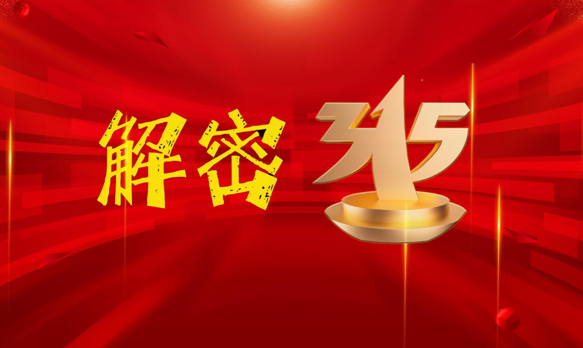 #解密315之二#最容易被盯上的企业都有谁？