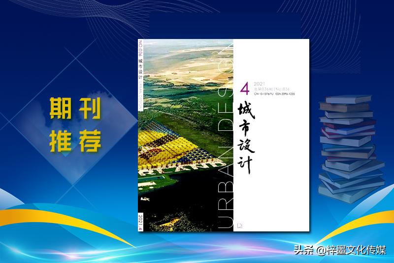 城市设计刊物,城市设计的核心期刊有哪些