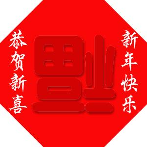 大年初二迎财神接百福吉祥如意洪福齐天（美图）