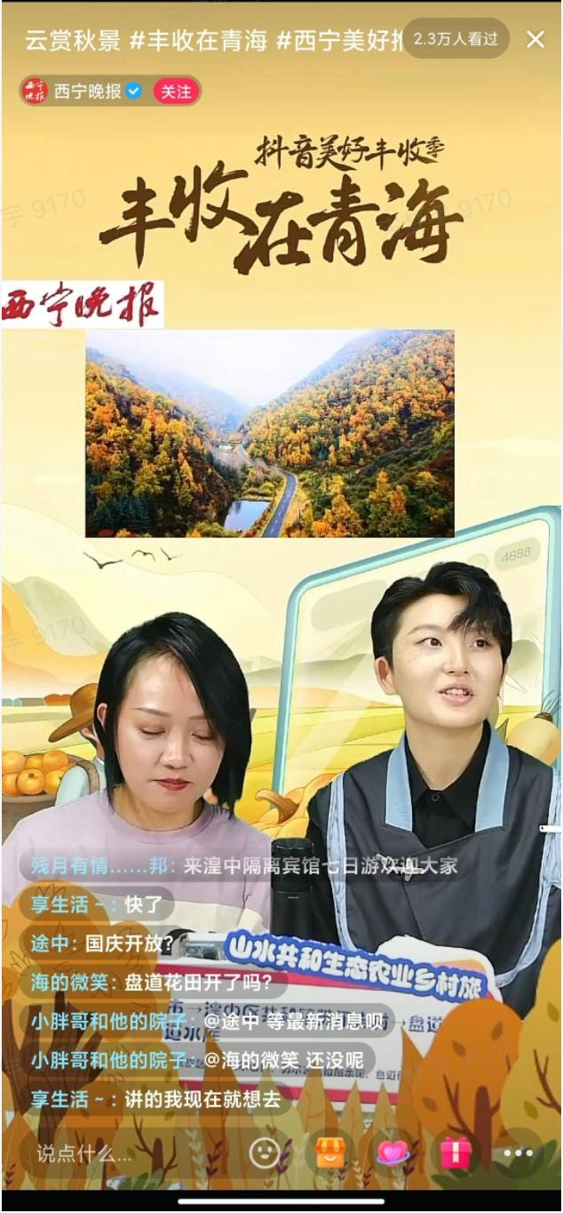 “抖音美好丰收季·丰收在青海”——乡村文旅庆丰收活动落地