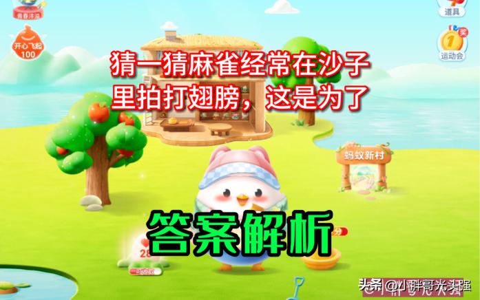 猜一猜麻雀经常在沙子里拍打翅膀，这是为了捉小虫吗？蚂蚁庄园