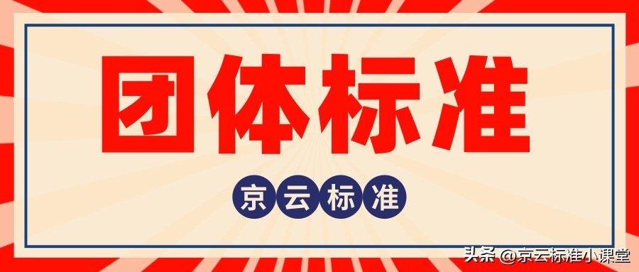 京云标准申报团体标准的流程,京云标准团体标准代办流程是什么