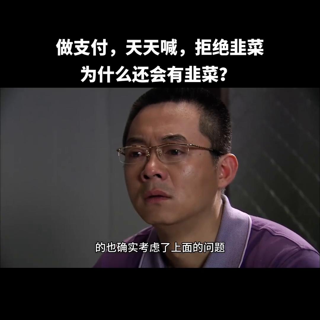 做支付，天天喊，拒绝韭菜，为什么还会有韭菜？#干货分享