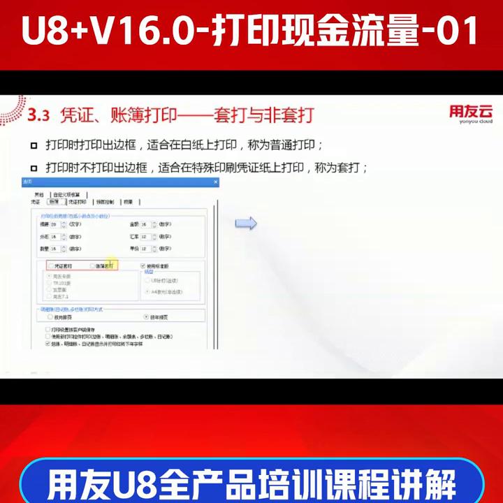 用友U8+V16.0财务课程-用友U8总账培训-打印现金流量-01
