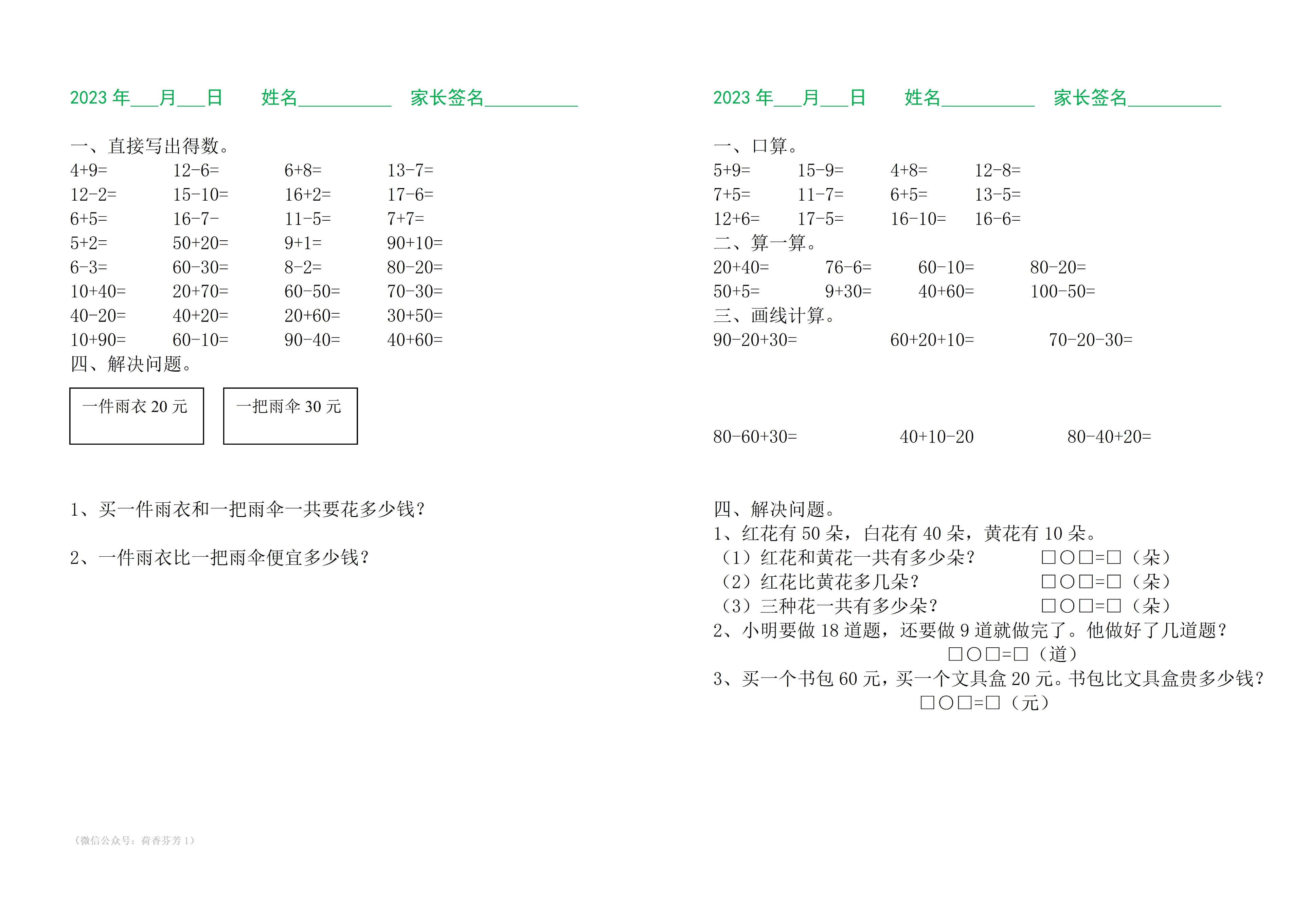 小学一年级数学暑假作业（每日一练）