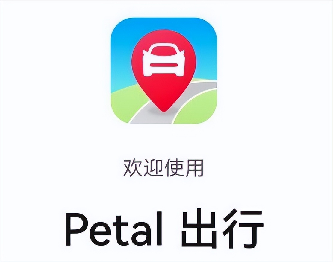 滴滴打车和petal出行,petal出行和滴滴哪个好
