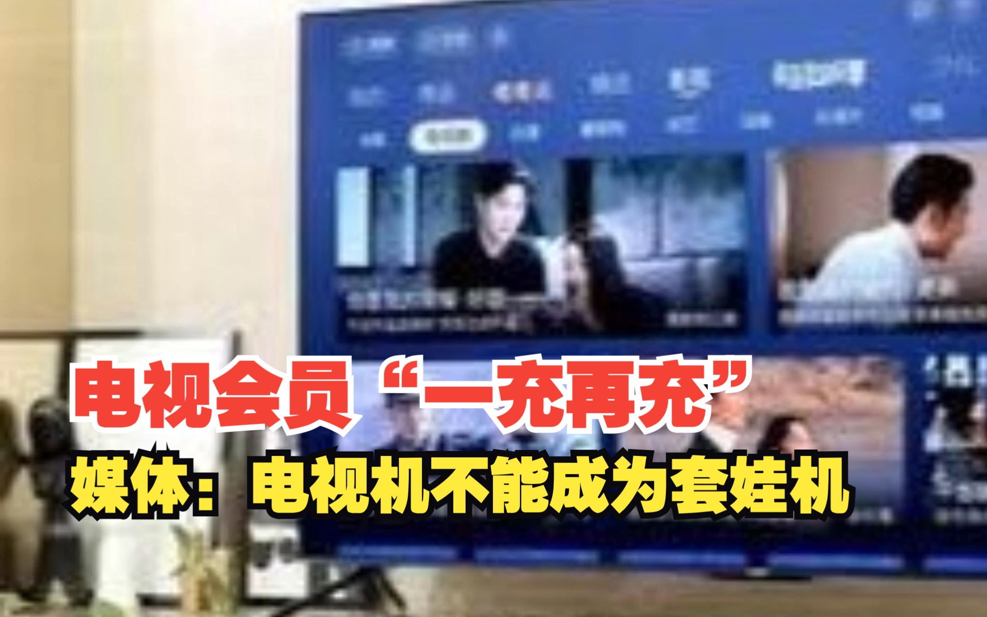 智能电视“套娃式收费”,电视app乱象套娃式收费