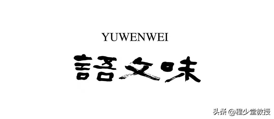 【程少堂散文】激情与谐趣：与两位名师相遇